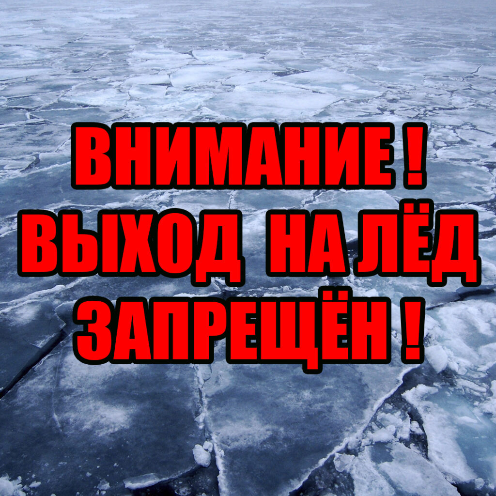 Выход на лед запрещен. Запрет выхода на лед. Запрещено выходить на лед. Внимание выход на лед запрещен.